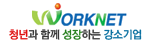 worknet
청년과 함께 성장하는 강소기업