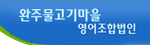 완주물고기마을영어조합법인