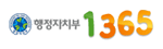 행정자치부 1365