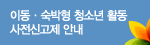 이동 숙박형 청소년 활동 사전신고제 안내