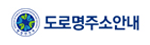 도로명주소안내