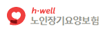 HWELL
노인장기요양보험