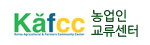 KAFCC
농업인교류센터