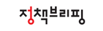 정책브리핑