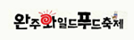 완주와일드푸드축제