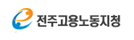 전주고용노동지청