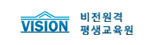 비전원격평생교육원
