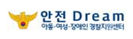 안전DREAM
아동여성장애인경찰지원센터