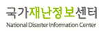 국가재난정보센터