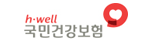 HWELL
국민건강보험