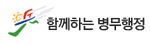 함께하는병무행정