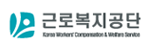 근로복지공단