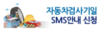 자동차검사기일SNS안내신청