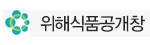 위해식품공개창