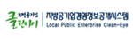 지방공기업 클린아이
지방공기업경영정보공개시스템
LOCAL PUBLIC ENTERPRISE CLEAN-EYE