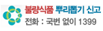 불량식품 뿌리뽑기 신고
전화 : 국번 없이 1399