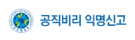 공직비리 익명신고