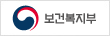 보건복지부 바로가기