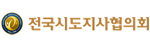 전국시도지사협의회