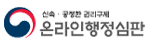 신속 공정한 권리구제 온라인행정심판