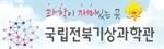 과학이 재미있는 곳
국립전북기상과학관