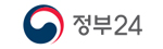 모든 행정서비스 정책정보를 통합 연계하여 하나의 사이트에서 일괄제공하기 위하여
기존 국가대표포털과 민원24를 통합한 정부24를 운영 중임
