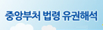 중앙부처 법령 유권해석