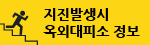지진발생시 옥외대피소 정보