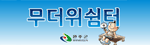 완주군 무더위쉼터