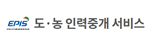 도농인력중개시스템안내
