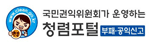 국민권익위원회가 운영하는 청렴포털 부패공익신고