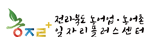 전라북도 농어업·농어촌 일자리플러스센터