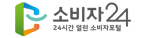 소비자24 24시간 열린 소비자포털