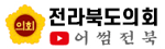 WJ2::전라북도의회 어썸전북