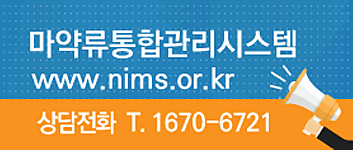 마약류통합관리시스템