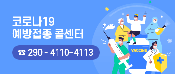 코로나19 예방접종 콜센터