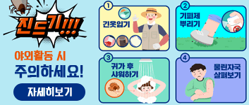 야외활동시 진드기 주의하세요