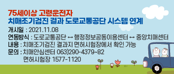 75세이상 고령운전자 치매조기검진 결과 도로교통공단 시스템 연계