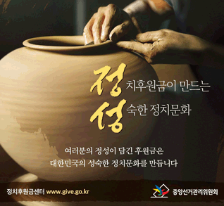 정치후원금이 만드는 성숙한 정치문화
여러분의 정성이 담긴 후원금은 대한민국의 성숙한 정치문화를 만듭니다
정치후원금센터 www.give.go.kr
중앙선거관리위원회
