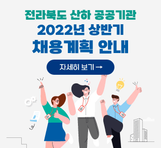 전라북도 산하 공공기관
2022년 상반기
채용계획 안내
자세히 보기 →