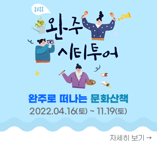 2022 완주 시티투어
완주로 떠나는 문화산책
2022.04.16(토) ~ 11.19(토)
자세히 보기→