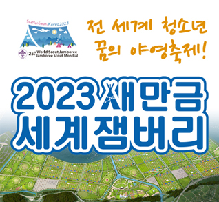 전 세계 청소년
꿈의 야영축제!
2023 새만금 세계잼버리