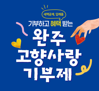 기부하고 혜택(세액공제, 답례품) 받는
완주 고향사랑 기부제