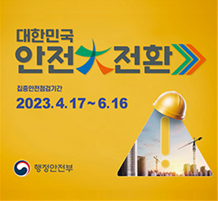 대한민국 안전대전환
집중안전점검기간
2023.4.17 ~ 6.16