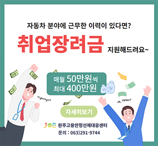 자동차 분야에 근무한 이력이 있다면?
취업장려금 지원해드려요~
매월 50만원씩 최대 400만원
자세히보기
완주고용안정선제대응센터
문의:063)291-9744
