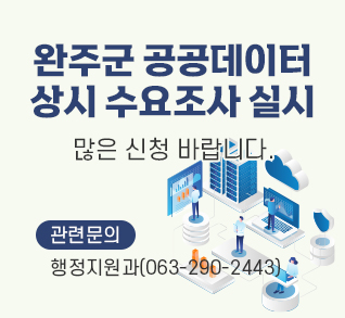 완주군 공공데이터 상시 수요조사 실시
많은 신청 바랍니다.
관련문의 : 행정지원과(063-290-2443)