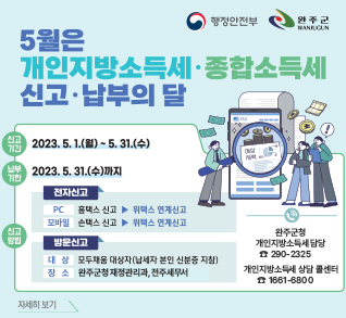 5월은개인지방 신고납부 2023.5.1.월~5.31.수
장소:완주군청 재정관리과, 전주세무서
완주군청 개인지방소득세 담당 290-2325 / 개인지방소득세 상담 콜센터 ☎1661-6800
자세히보기