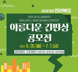 아름다운 간판상 공모전
2023.6.26.(월)~7.7.(금)
공모분야: 3개분야(기존간판, 창작간판, 창작모형)