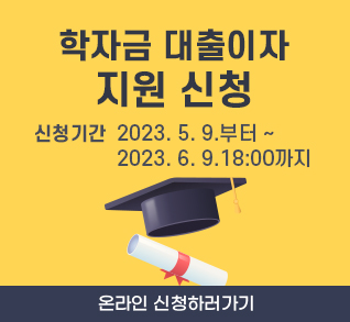 학자금 대출이자 지원 신청
신청기간: 2023.5.9.부터 ~ 2023.6.9. 18:00까지
온라인 신청하러가기