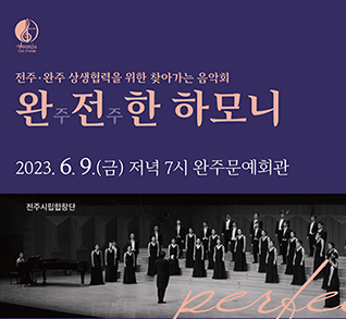 전주·완주 상생협력을 위한 찾아가는 음악회
완주전주한하모니 2023.6.9(금) 저녁 7시 완주문예회관